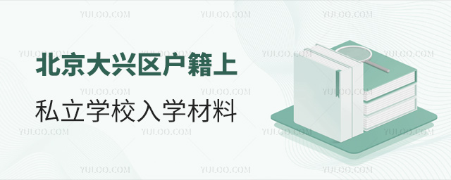 北京大興區(qū)戶籍上私立學(xué)校入學(xué)材料