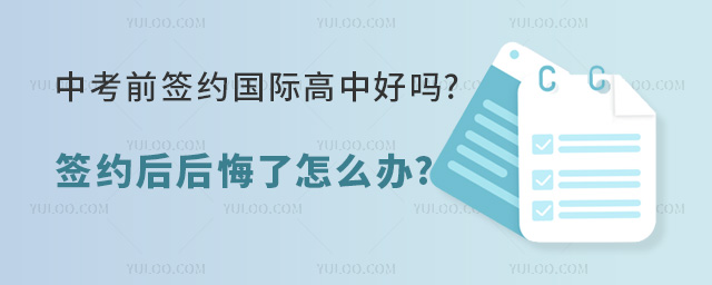 中考前簽約國(guó)際高中好嗎