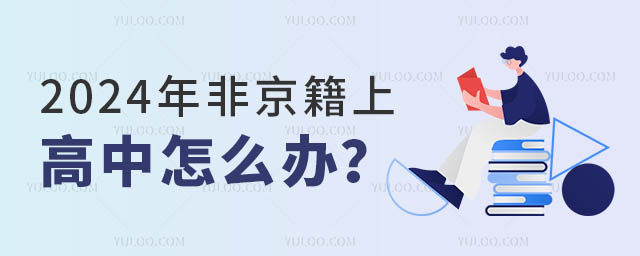 2024年非京籍上高中怎么辦