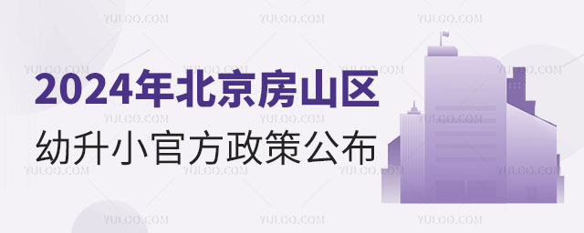 2024年北京房山區(qū)幼升小官方政策公布