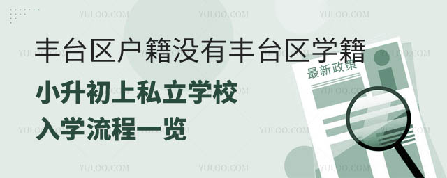 豐臺(tái)區(qū)戶籍小升初上私立學(xué)校入學(xué)流程.jpg