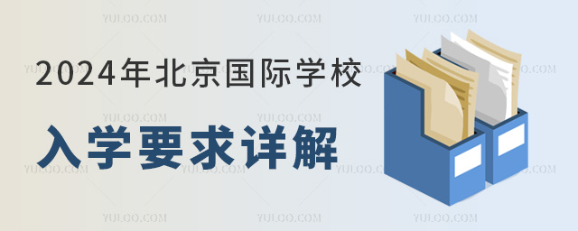 2024年北京國際學(xué)校入學(xué)要求詳解