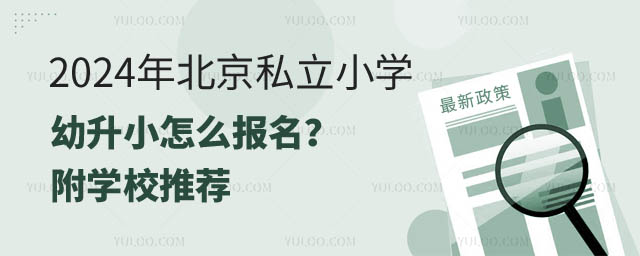 北京私立小學(xué)幼升小怎么報(bào)名.jpg
