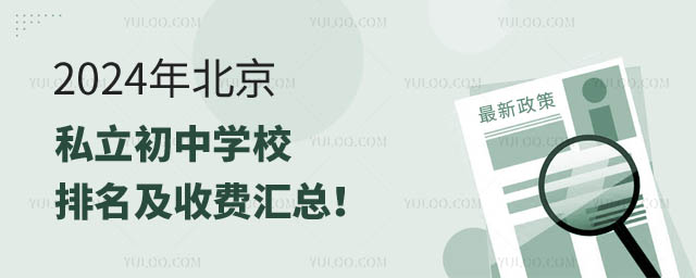 北京私立初中學(xué)校排名及收費匯總.jpg