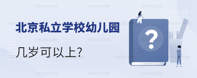 北京私立學(xué)校幼兒園幾歲可以上