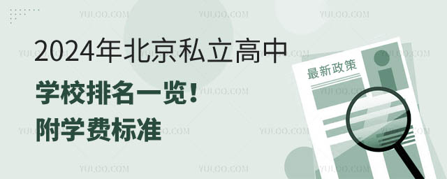 2024年北京私立高中學校排名.jpg