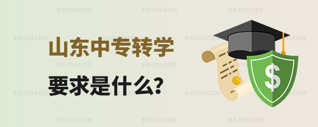 ɽ|ЌD(zhun)W(xu)Ҫʲô