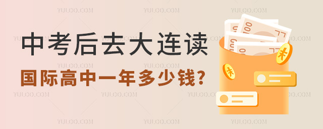 大連國(guó)際高中一年多少錢
