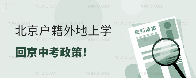 北京戶籍外地上學(xué)回京中考政策