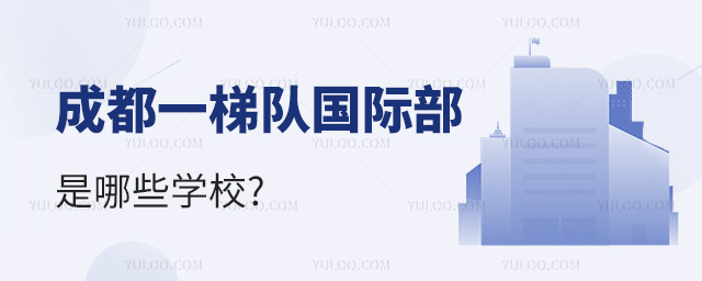 成都一梯隊國際部是哪些學校