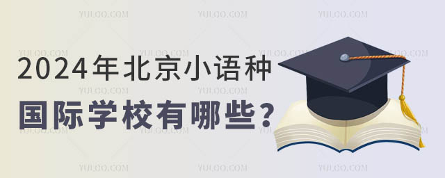 2024年北京小語(yǔ)種國(guó)際學(xué)校有哪些