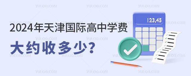 2024年天津國際高中學(xué)費(fèi)大約收多少