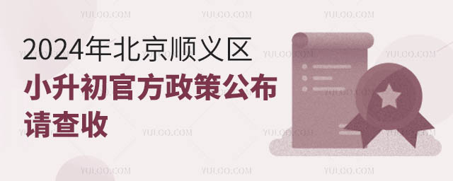 2024年北京順義區(qū)小升初官方政策公布