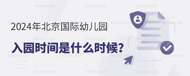 2024年北京國際幼兒園入園時(shí)間是什么時(shí)候
