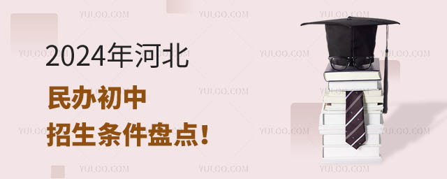 河北民辦初中招生條件.jpg