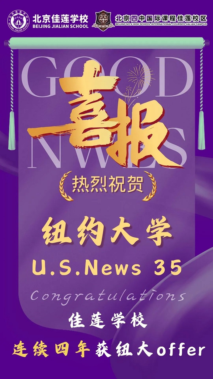 北京四中國際課程佳蓮校區(qū)錄取喜報