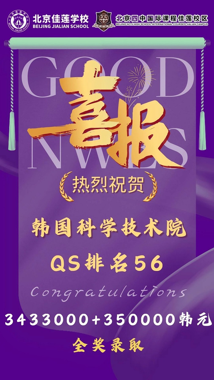 北京四中國際課程佳蓮校區(qū)錄取喜報