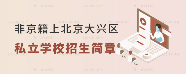 非京籍上北京大興區(qū)私立學(xué)校招生簡章