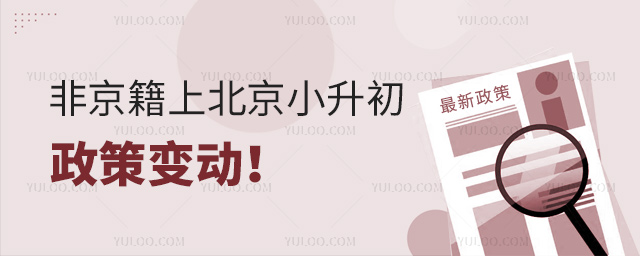 非京籍上北京小升初政策變動(dòng)53.jpg