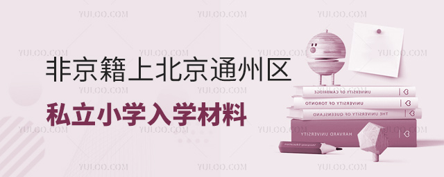 非京籍上北京通州區(qū)私立小學入學材料