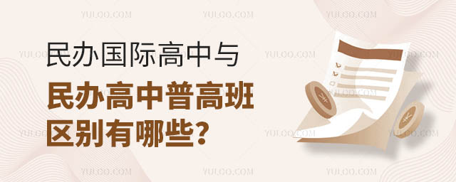 民辦國際高中與民辦高中普高班區(qū)別有哪些