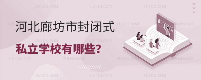 河北廊坊市封閉式私立學(xué)校有哪些