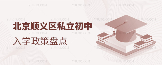 北京順義區(qū)私立初中入學(xué)政策盤點