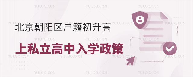 北京朝陽區(qū)戶籍初升高上私立高中入學(xué)政策