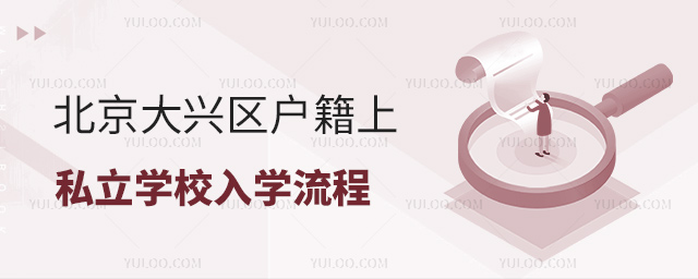 北京大興區(qū)戶籍上私立學(xué)校入學(xué)流程