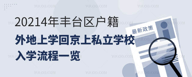 豐臺(tái)區(qū)戶籍外地上學(xué)回豐臺(tái)區(qū)上私立學(xué)校入學(xué)流程.jpg