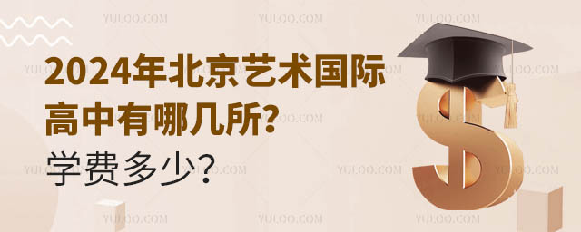 2024年北京藝術(shù)國(guó)際高中有哪幾所