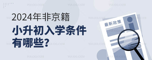 2024年非京籍小升初入學(xué)條件有哪些