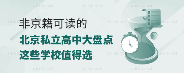 非京籍可讀的北京私立高中盤點(diǎn).jpg