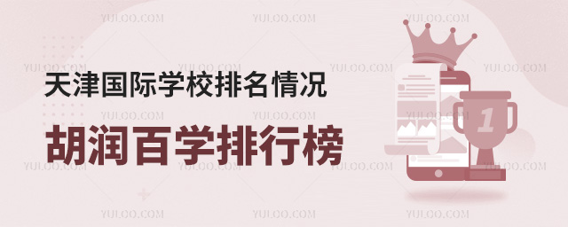 天津國際學(xué)校排名情況