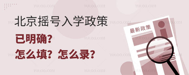 北京搖號入學(xué)政策.jpg