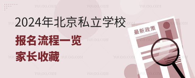 北京私立學(xué)校報(bào)名流程.jpg