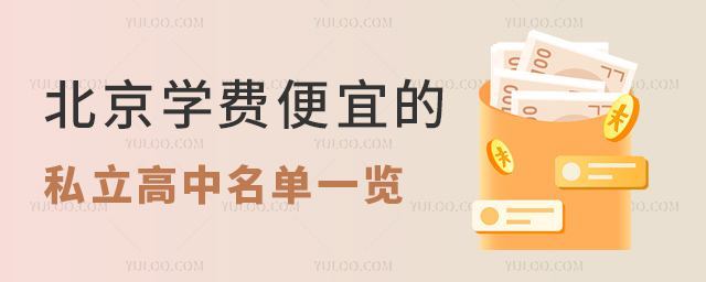 北京學(xué)費(fèi)便宜的私立高中名單一覽