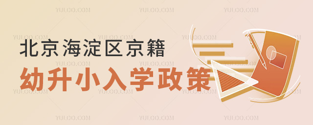 北京海淀區(qū)京籍幼升小入學政策