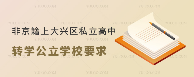非京籍上北京大興區(qū)私立高中轉(zhuǎn)學(xué)公立學(xué)校要求