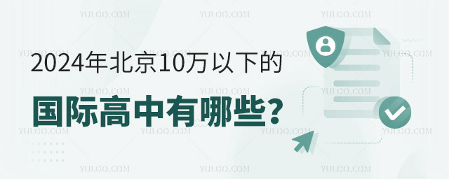 2024年北京10萬以下的國際高中有哪些