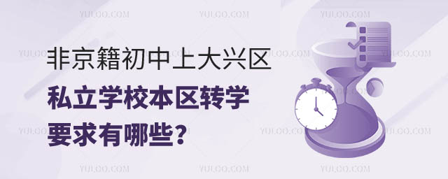 非京籍初中上大興區(qū)私立學(xué)校本區(qū)轉(zhuǎn)學(xué)要求.jpg