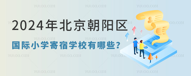 2024年北京朝陽區(qū)國際小學(xué)寄宿學(xué)校有哪些