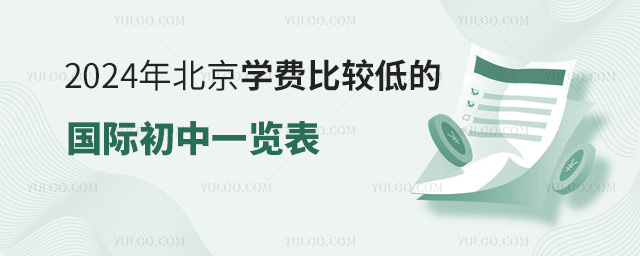 2024年北京學費比較低的國際初中一覽表