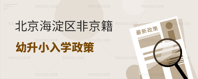 北京海淀區(qū)非京籍幼升小入學(xué)政策
