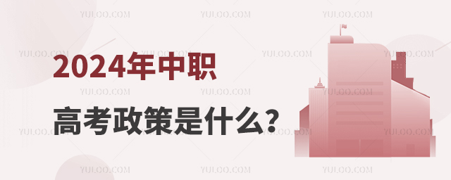 2024年中職高考政策是什么?