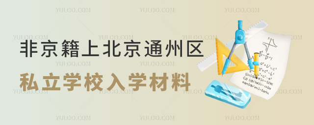 非京籍上北京通州區(qū)私立學(xué)校入學(xué)材料