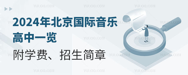 2024年北京國際音樂高中一覽