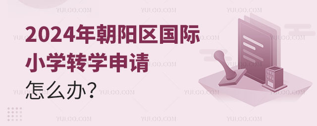 2024年朝陽區(qū)國際小學(xué)轉(zhuǎn)學(xué)申請?jiān)趺崔k