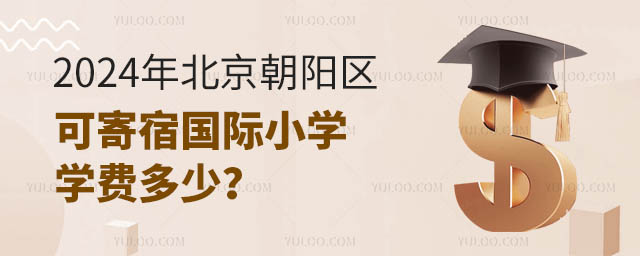 2024年北京朝陽區(qū)可寄宿國際小學(xué)學(xué)費(fèi)多少