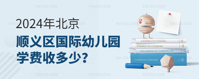 2024年北京順義區(qū)國際幼兒園學(xué)費(fèi)收多少